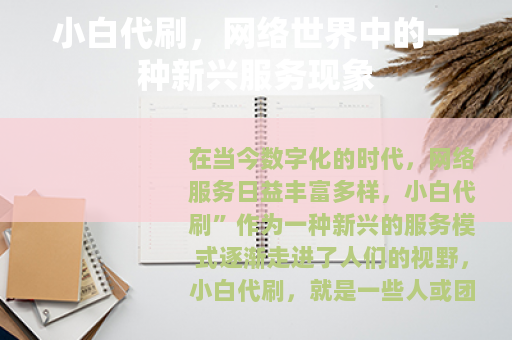 小白代刷，网络世界中的一种新兴服务现象