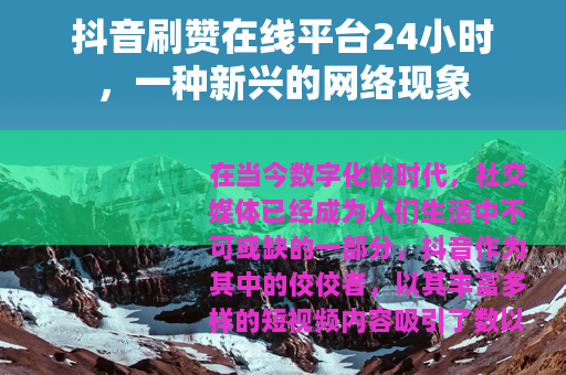 抖音刷赞在线平台24小时，一种新兴的网络现象