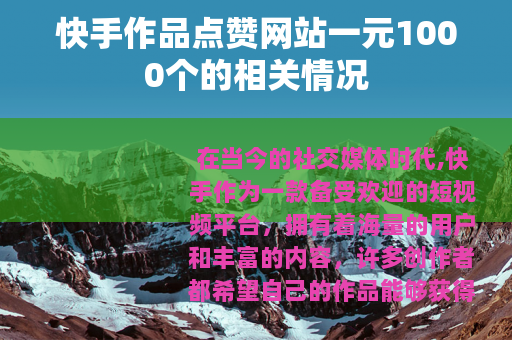 快手作品点赞网站一元1000个的相关情况