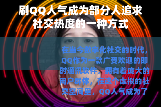刷QQ人气成为部分人追求社交热度的一种方式