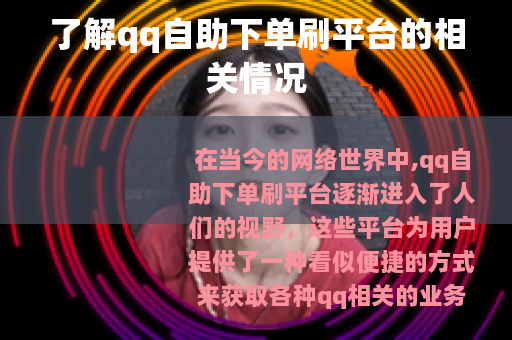 了解qq自助下单刷平台的相关情况