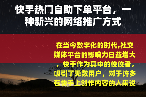 快手热门自助下单平台，一种新兴的网络推广方式