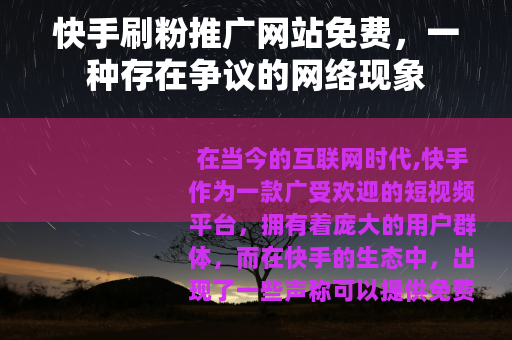 快手刷粉推广网站免费，一种存在争议的网络现象
