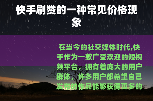 快手刷赞的一种常见价格现象