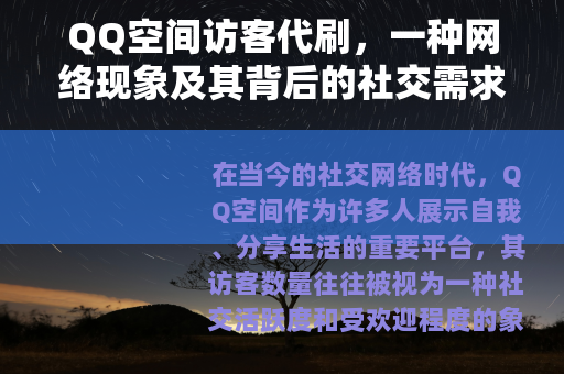 QQ空间访客代刷，一种网络现象及其背后的社交需求与影响