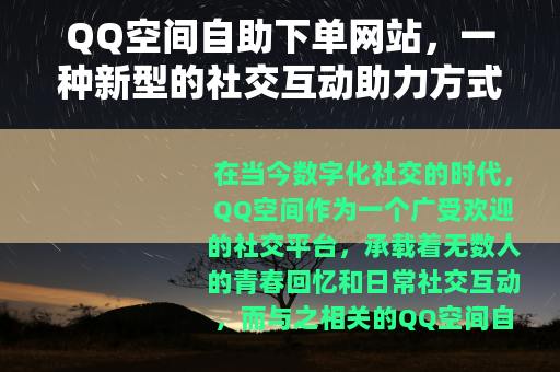 QQ空间自助下单网站，一种新型的社交互动助力方式