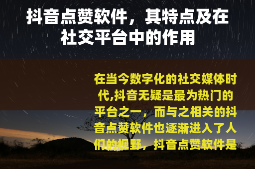 抖音点赞软件，其特点及在社交平台中的作用