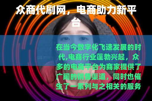 众商代刷网，电商助力新平台