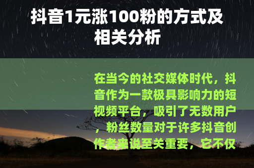 抖音1元涨100粉的方式及相关分析