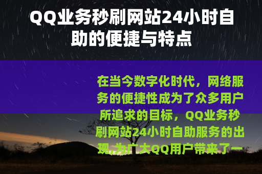 QQ业务秒刷网站24小时自助的便捷与特点