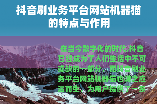 抖音刷业务平台网站机器猫的特点与作用