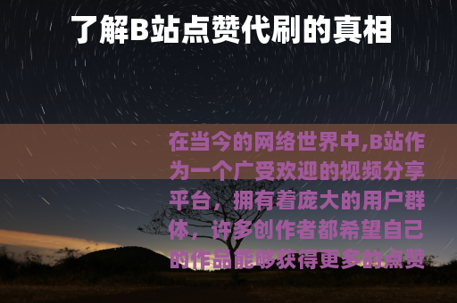 了解B站点赞代刷的真相