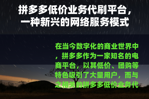 拼多多低价业务代刷平台，一种新兴的网络服务模式