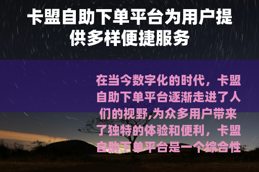 卡盟自助下单平台为用户提供多样便捷服务