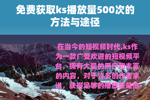 免费获取ks播放量500次的方法与途径