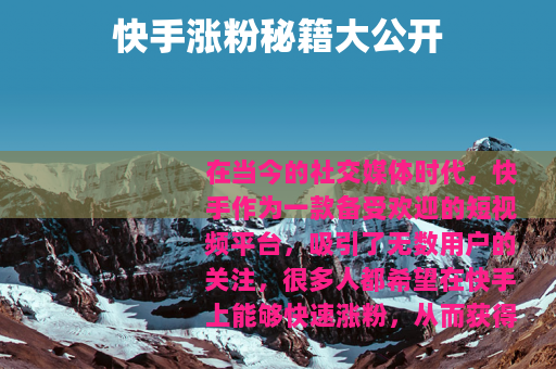 快手涨粉秘籍大公开