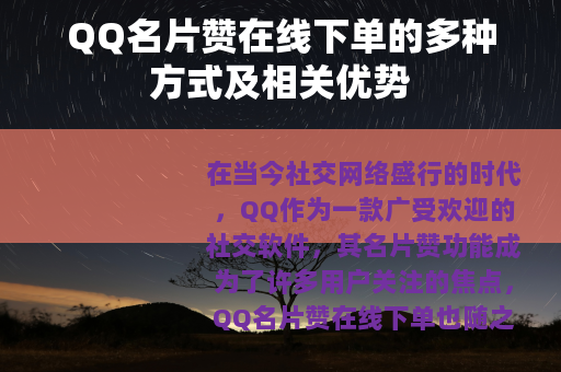 QQ名片赞在线下单的多种方式及相关优势