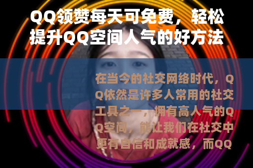 QQ领赞每天可免费，轻松提升QQ空间人气的好方法