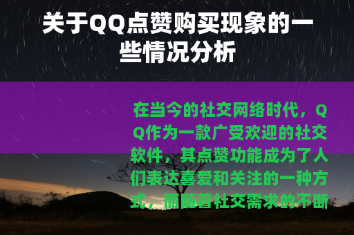 关于QQ点赞购买现象的一些情况分析