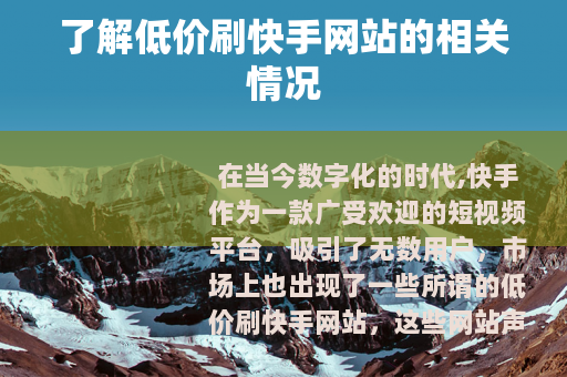 了解低价刷快手网站的相关情况