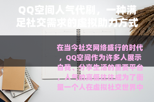 QQ空间人气代刷，一种满足社交需求的虚拟助力方式