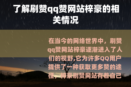 了解刷赞qq赞网站梓豪的相关情况