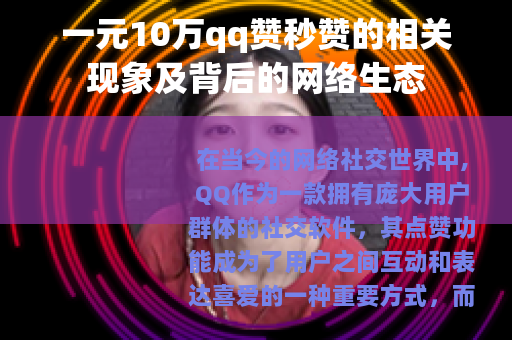 一元10万qq赞秒赞的相关现象及背后的网络生态