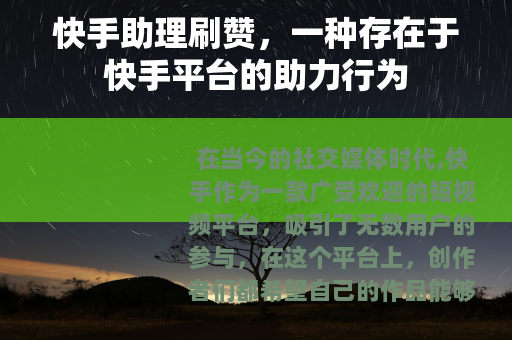 快手助理刷赞，一种存在于快手平台的助力行为