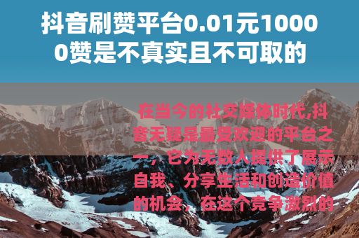 抖音刷赞平台0.01元10000赞是不真实且不可取的