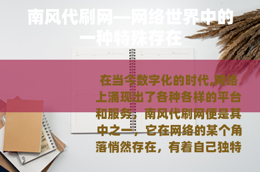 南风代刷网—网络世界中的一种特殊存在