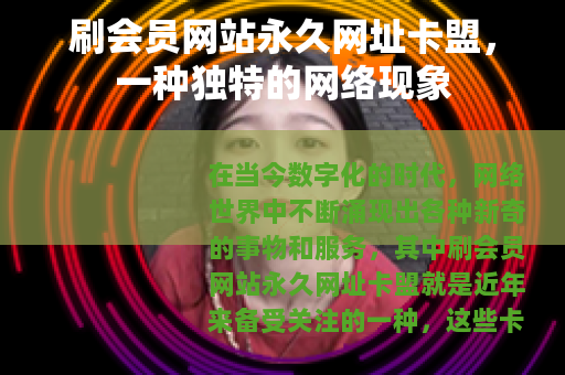 刷会员网站永久网址卡盟，一种独特的网络现象