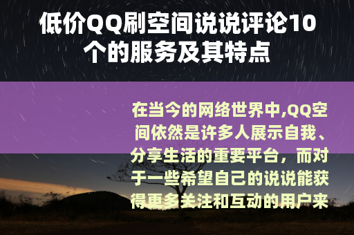 低价QQ刷空间说说评论10个的服务及其特点