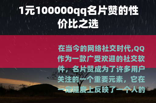 1元100000qq名片赞的性价比之选