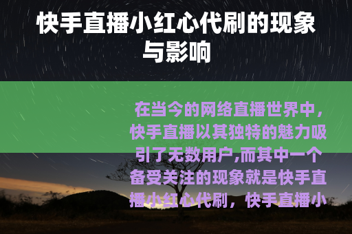 快手直播小红心代刷的现象与影响