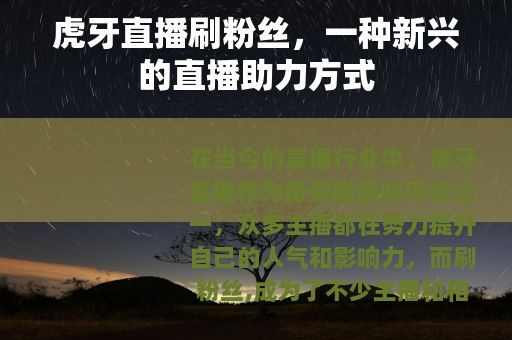 虎牙直播刷粉丝，一种新兴的直播助力方式