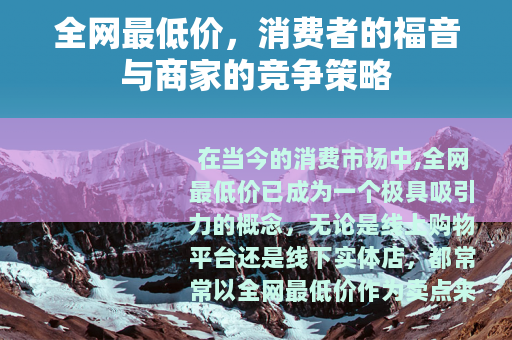 全网最低价，消费者的福音与商家的竞争策略