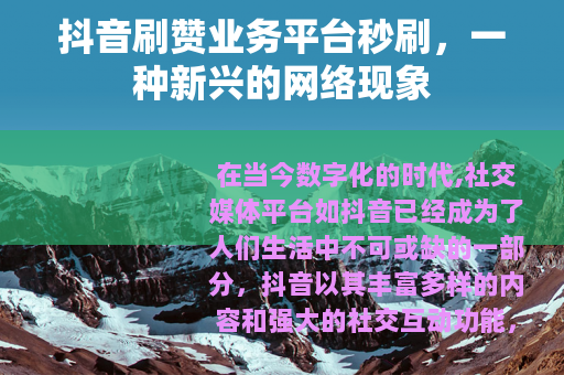 抖音刷赞业务平台秒刷，一种新兴的网络现象