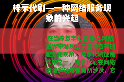 梓豪代刷—一种网络服务现象的兴起