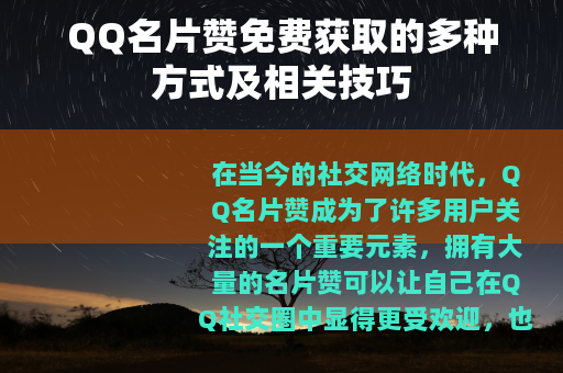 QQ名片赞免费获取的多种方式及相关技巧
