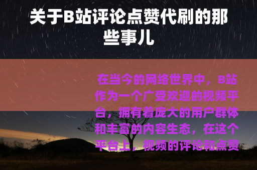 关于B站评论点赞代刷的那些事儿