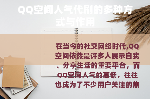 QQ空间人气代刷的多种方式与作用