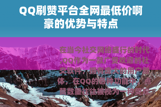 QQ刷赞平台全网最低价啊豪的优势与特点