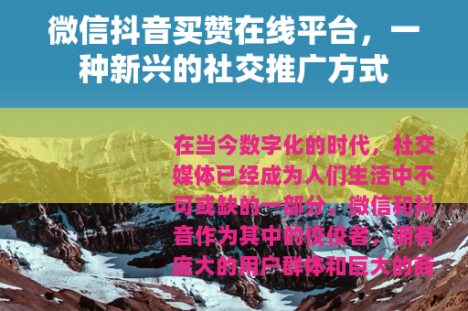 微信抖音买赞在线平台，一种新兴的社交推广方式
