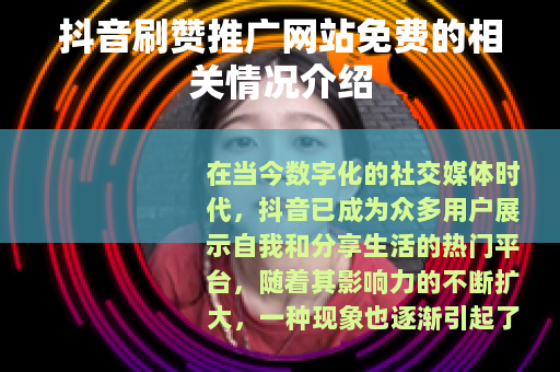 抖音刷赞推广网站免费的相关情况介绍