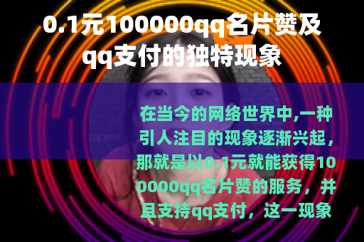 0.1元100000qq名片赞及qq支付的独特现象