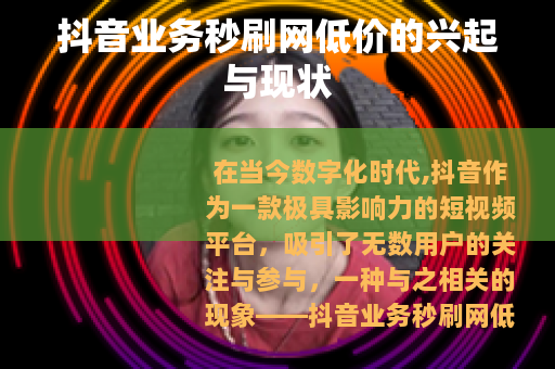 抖音业务秒刷网低价的兴起与现状