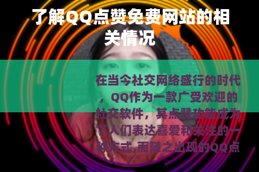 了解QQ点赞免费网站的相关情况