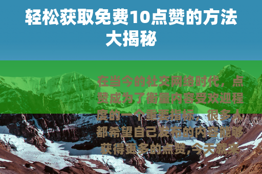 轻松获取免费10点赞的方法大揭秘