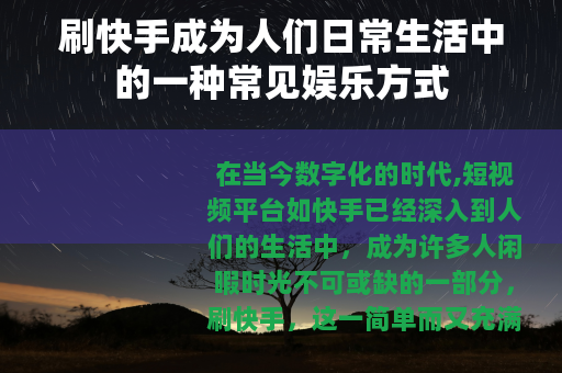 刷快手成为人们日常生活中的一种常见娱乐方式
