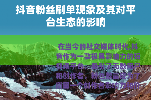 抖音粉丝刷单现象及其对平台生态的影响